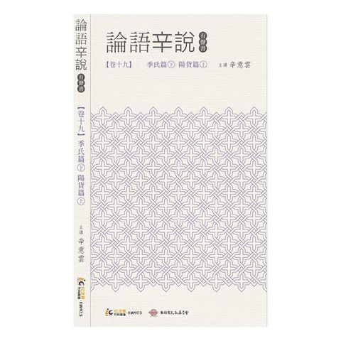 《論語辛說》卷十九 [季氏篇]下 [陽貨篇]上（電子書）