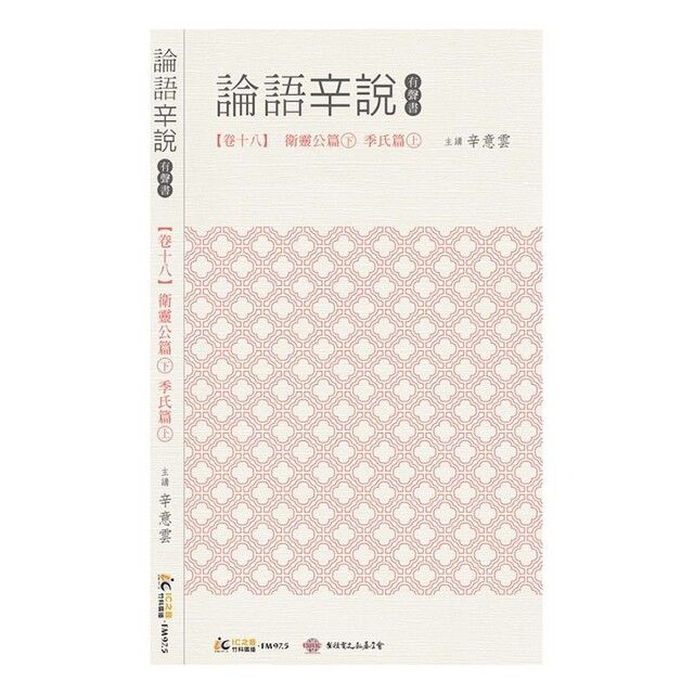  《論語辛說》卷十八 [衛靈公篇]下 [季氏篇]上（讀墨有聲書）