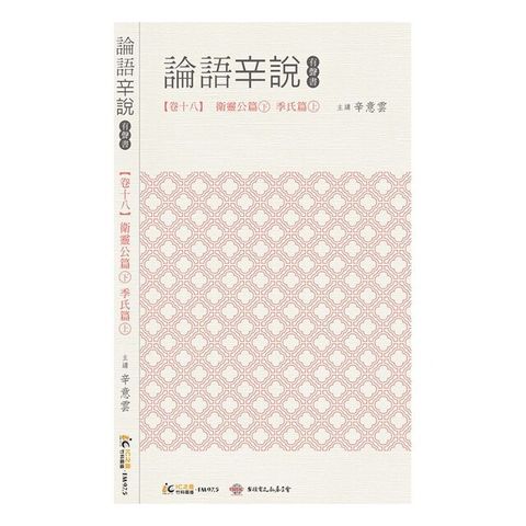 《論語辛說》卷十八 [衛靈公篇]下 [季氏篇]上（電子書）