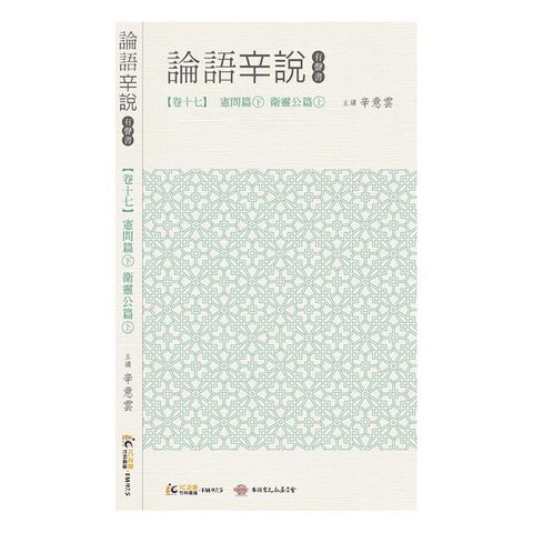 《論語辛說》卷十七 [憲問篇]下 [衛靈公篇]上（電子書）