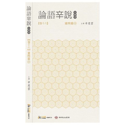 《論語辛說》卷十六 [憲問篇]中（電子書）