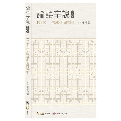 《論語辛說》卷十五 [子路篇]下 [憲問篇]上（電子書）