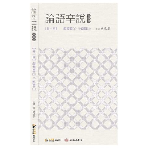 《論語辛說》卷十四 [顏淵篇]下 [子路篇]上（電子書）