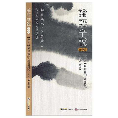 《論語辛說》卷八 [雍也篇]下 [述而篇]上（電子書）