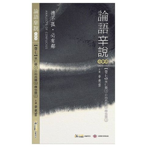 《論語辛說》卷七 [里仁篇]下 [公治長篇] [雍也篇]上（讀墨有聲書）