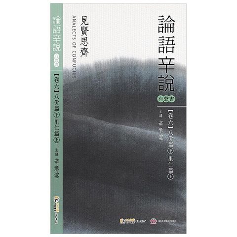 《論語辛說》卷六 [八佾篇]下 [里仁篇] 上（電子書）