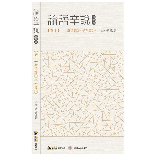  《論語辛說》卷十 [泰伯篇]下 [子罕篇]上（讀墨有聲書）