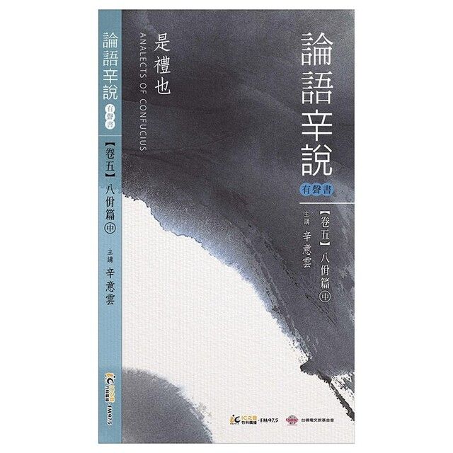  《論語辛說》卷五 [八佾篇]中（讀墨有聲書）