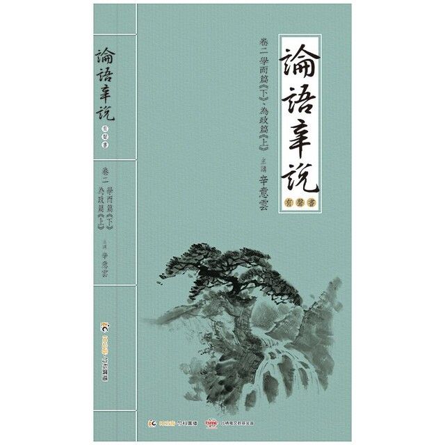  《論語辛說》卷二 [學而篇]下 [為政篇]上（讀墨有聲書）