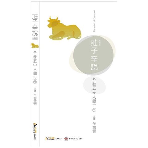 莊子辛說卷五 [人間世]下（電子書）
