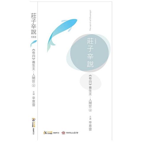 莊子辛說卷四 [養生主][人間世]上（電子書）