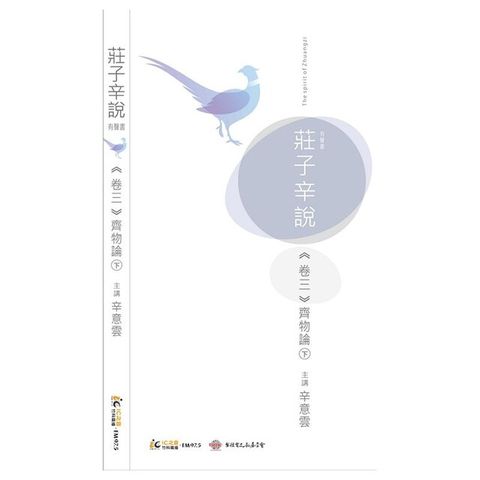 莊子辛說卷三 [齊物論]下（電子書）