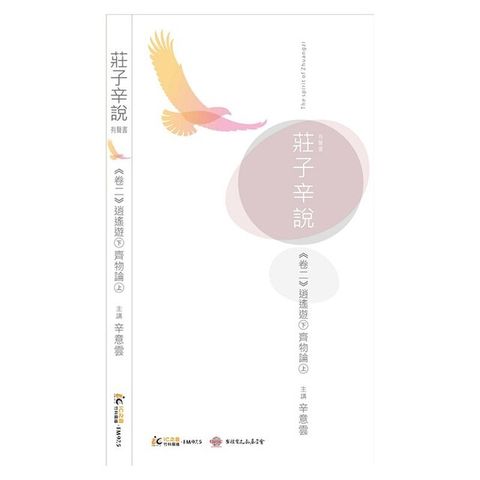 莊子辛說卷二 [逍遙遊]下[齊物論]上讀墨有聲書