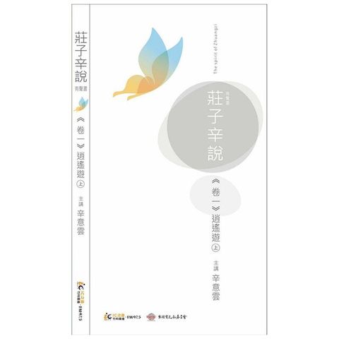 莊子辛說卷一 [逍遙遊]上（讀墨有聲書）