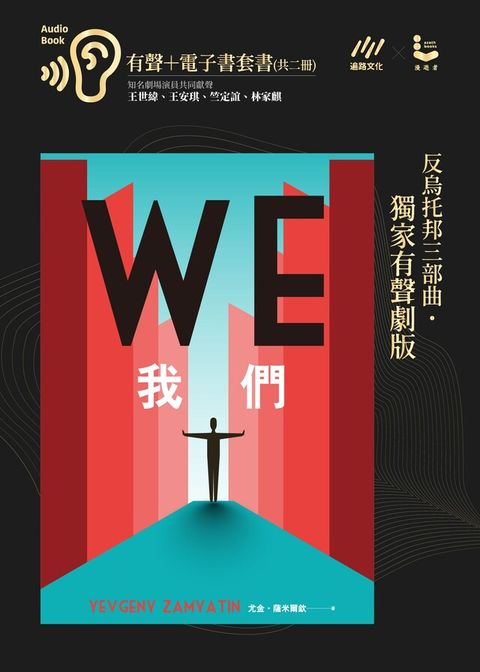 我們（反烏托邦三部曲˙獨家有聲劇版）有聲書＋電子書套組（讀墨有聲書）