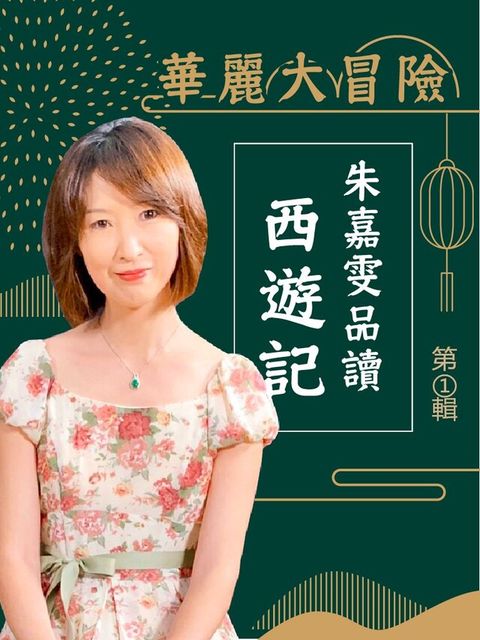 華麗大冒險-朱嘉雯品讀西遊記第1輯（電子書）