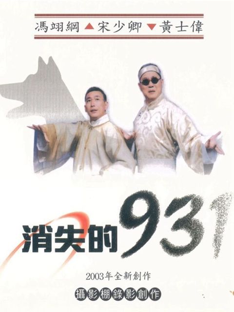 消失的931（有聲書）