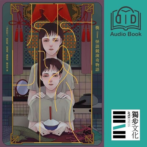 筷：怪談競演奇物語（有聲書）（有聲書）