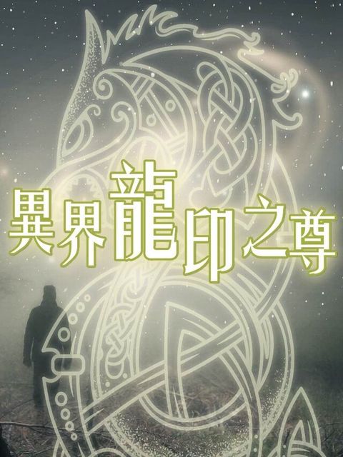 異界龍印之尊（讀墨有聲書）