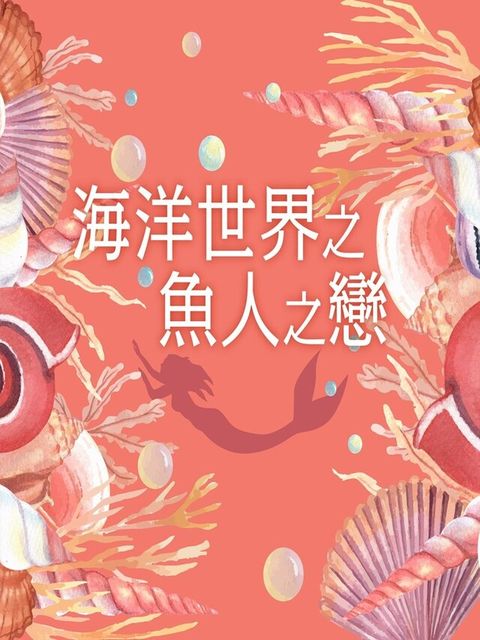 海洋世界之魚人之戀（讀墨有聲書）