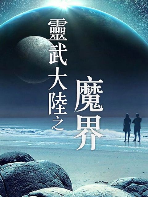 靈武大陸之魔界（讀墨有聲書）