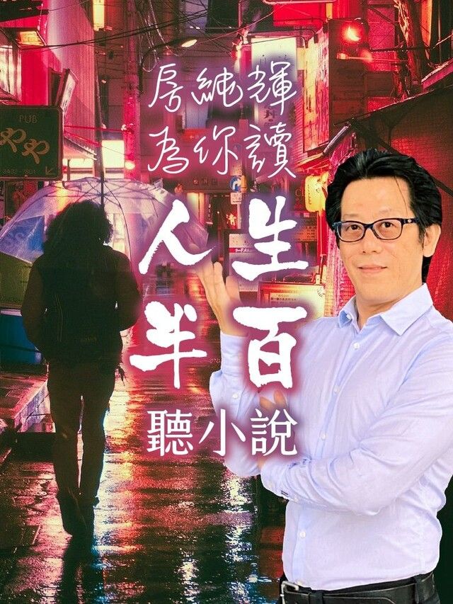  聽小說-房純輝為你讀《人生半百》讀墨有聲書