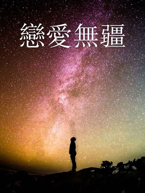 戀愛無疆（讀墨有聲書）