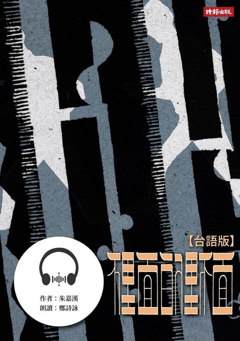 裡面的裡面(台語版)（有聲書）（有聲書）