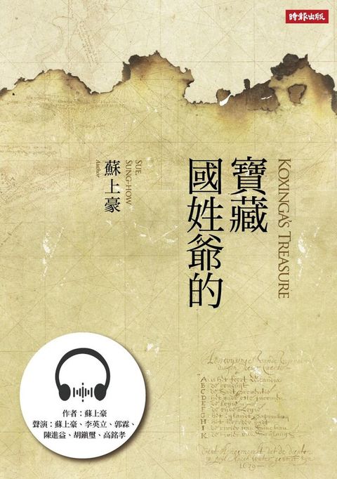 【有聲書】國姓爺的寶藏（讀墨有聲書）