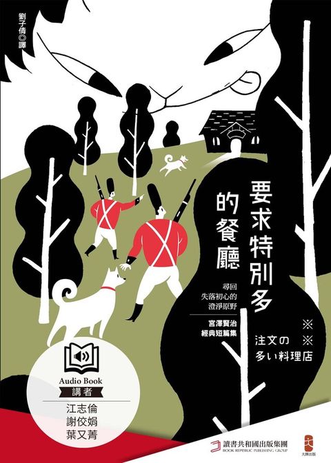 要求特別多的餐廳【有聲書】