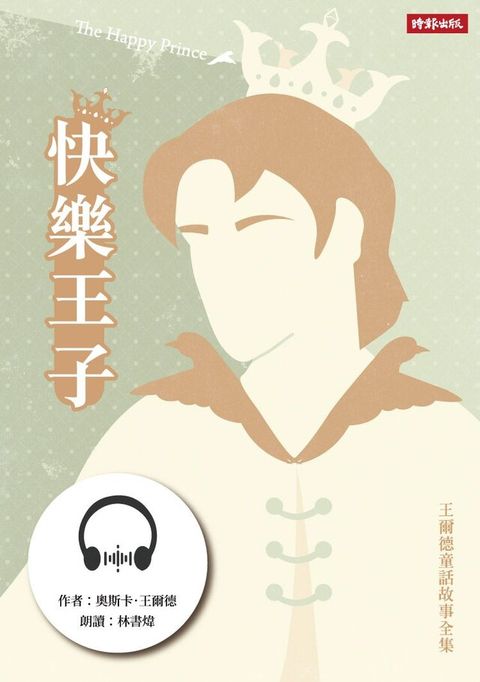 快樂王子（有聲書）