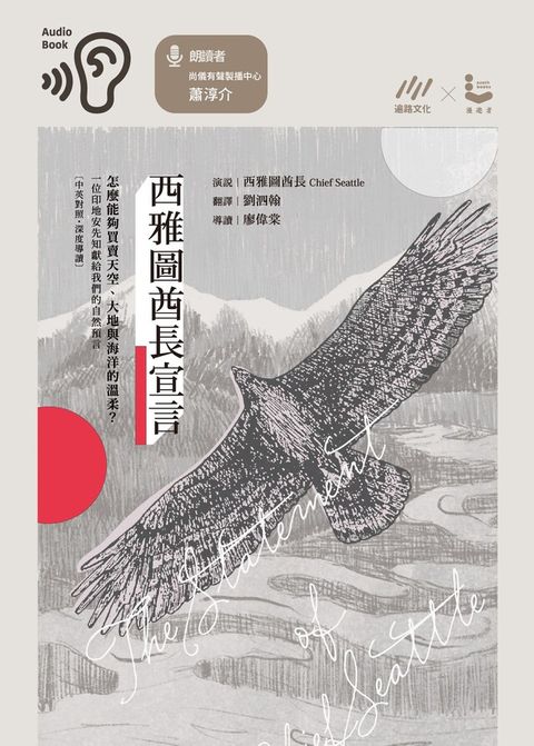 西雅圖酋長宣言【中英對照・深度導讀】（讀墨有聲書）