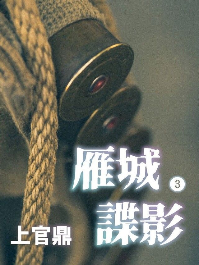 Readmoo 讀墨 雁城諜影第3冊（讀墨有聲書）