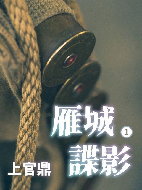 Readmoo 讀墨 雁城諜影第1冊（讀墨有聲書）