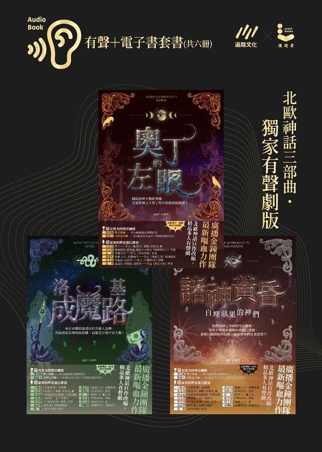  北歐神話三部曲˙獨家有聲劇－有聲+電子書套書（共六冊）（讀墨有聲書）