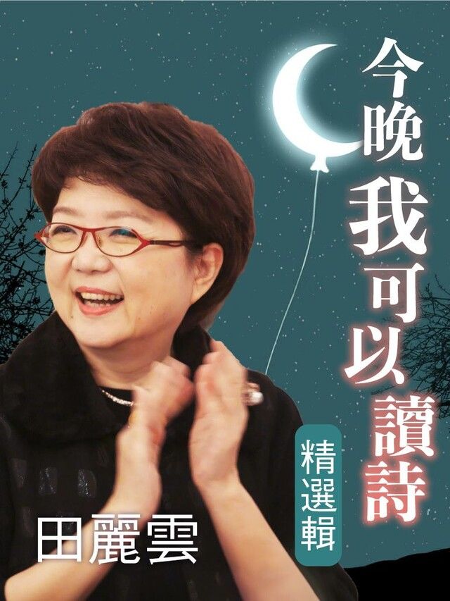  今晚我可以讀詩 精選集（讀墨有聲書）