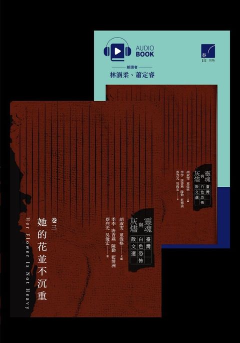 靈魂與灰燼：臺灣白色恐怖散文選 卷三（電子書+有聲書）套書
