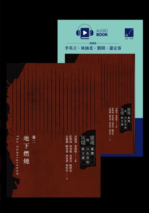 靈魂與灰燼臺灣白色恐怖散文選 卷二電子書+有聲書套書讀墨電子書