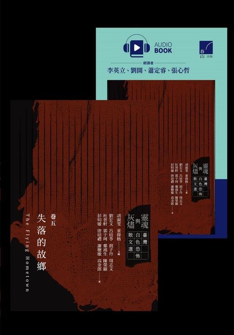 靈魂與灰燼臺灣白色恐怖散文選 卷五電子書+有聲書套書讀墨電子書