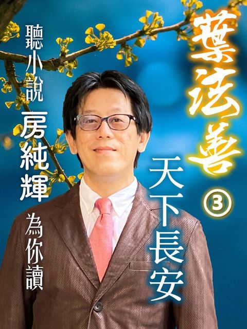 聽小說-房純輝為你讀《葉法善 天下長安》第3冊讀墨有聲書