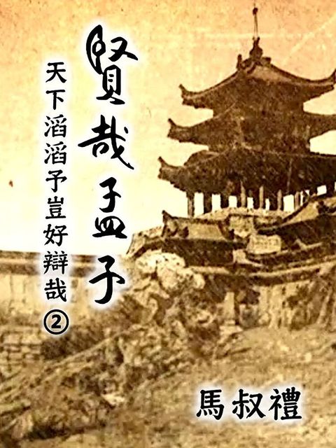 賢哉孟子-天下滔滔予豈好辯哉 第2冊（讀墨有聲書）