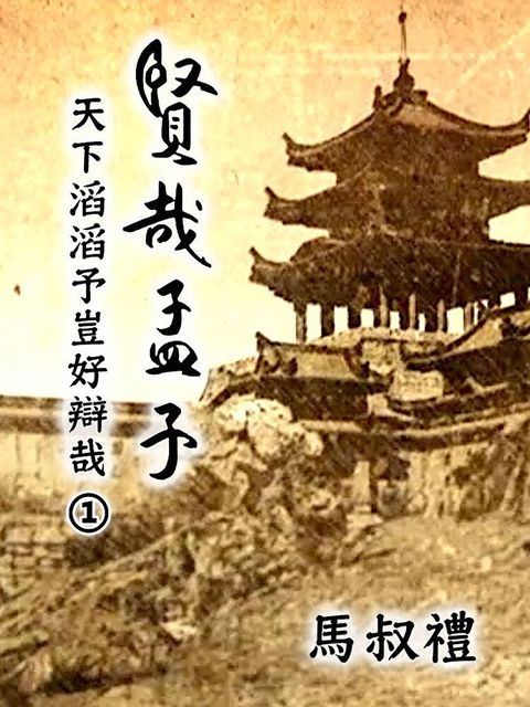 賢哉孟子-天下滔滔予豈好辯哉 第1冊讀墨有聲書