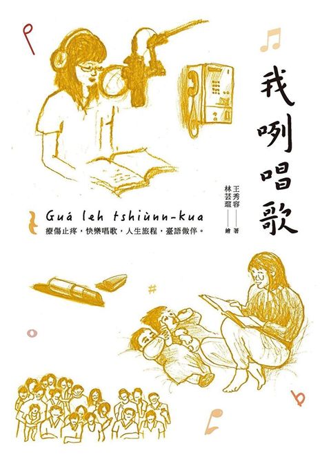 我咧唱歌【1書+1朗讀有聲書】（讀墨有聲書）