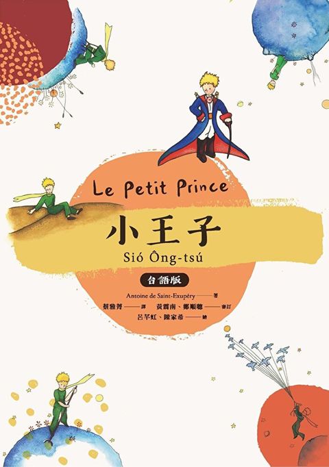小王子 台語版【1書+1朗讀有聲書】