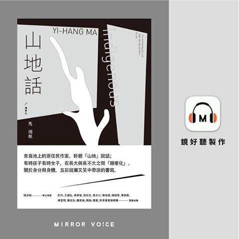 山地話╱珊蒂化【有聲書】（讀墨有聲書）