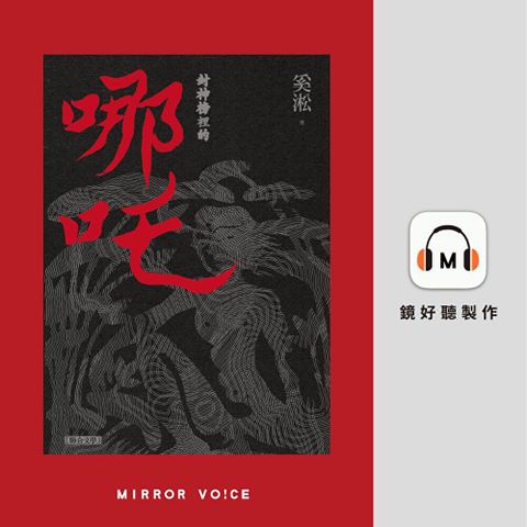 封神榜裡的哪吒［短篇小說］【有聲書】（讀墨有聲書）