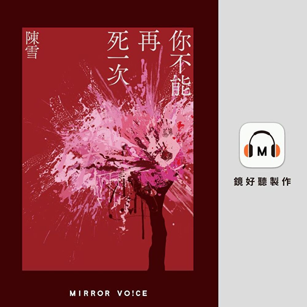  你不能再死一次【有聲書】（讀墨有聲書）