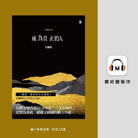 成為真正的人（minBunun）【有聲書】（讀墨有聲書）