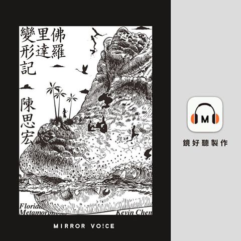 佛羅里達變形記【有聲書】（讀墨有聲書）