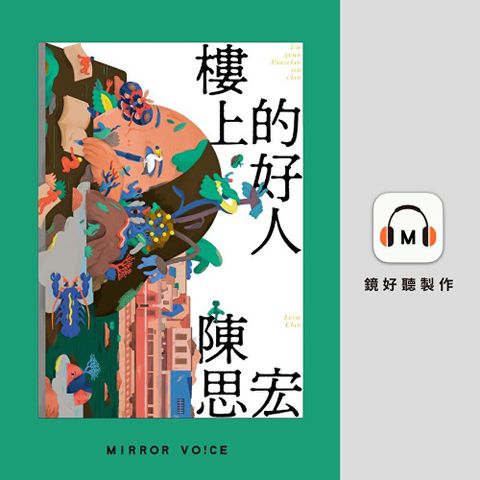 樓上的好人【有聲書】讀墨有聲書